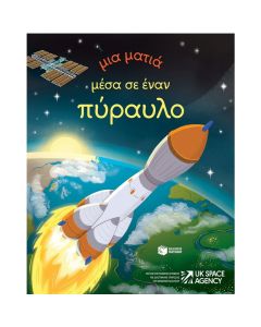 ΜΙΑ ΜΑΤΙΑ ΜΕΣΑ ΣΕΝ ΕΝΑΝ ΠΥΡΑΥΛΟ