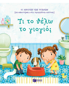Τι το θέλω το γιογιό;