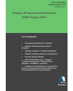 ΤΕΚΜΗΡΙΑ   ΠΕΡΙΟΥΣΙΑΚΗ ΚΑΤΑΣΤΑΣΗ (ΠΟΘΕΝ ΕΣΧΕΣ) 2024