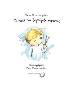 Το παιδί που ζωγράφιζε ουρανούς