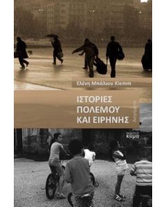 ΙΣΤΟΡΙΕΣ ΠΟΛΕΜΟΥ ΚΑΙ ΕΙΡΗΝΗΣ