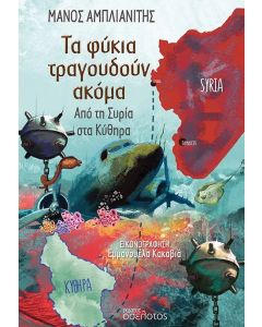 Τα φύκια τραγουδούν ακόμα