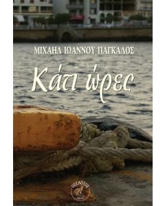 ΚΑΤΙ ΩΡΕΣ