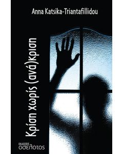 Κρίση χωρίς (ανά)κριση