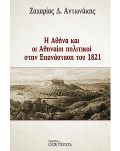 Η ΑΘΗΝΑ ΚΑΙ ΟΙ ΑΘΗΝΑΙΟΙ ΠΟΛΙΤΙΚΟΙ ΣΤΗΝ ΕΠΑΝΑΣΤΑΣΗ ΤΟΥ 1821