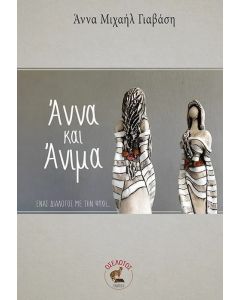 ΑΝΝΑ ΚΑΙ ΑΝΙΜΑ ΕΝΑΣ ΔΙΑΛΟΓΟΣ ΜΕ ΤΗΝ ΨΥΧΗ...