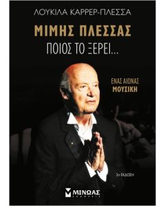 ΠΟΙΟΣ ΤΟ ΞΕΡΕΙ…