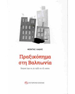 ΠΡΑΞΙΚΟΠΗΜΑ ΣΤΗ ΒΑΛΠΩΝΙΑ