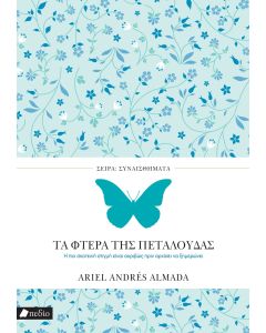 ΣΥΝΑΙΣΘΗΜΑΤΑ: ΤΑ ΦΤΕΡΑ ΤΗΣ ΠΕΤΑΛΟΥΔΑΣ