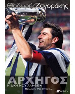 ΑΡΧΗΓΟΣ Η ΔΙΚΗ ΜΟΥ ΑΛΗΘΕΙΑ