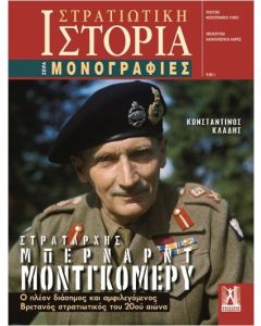 Στρατάρχης Μπέρναρντ Μοντγκόμερυ