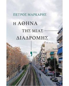 Η ΑΘΗΝΑ ΤΗΣ ΜΙΑΣ ΔΙΑΔΡΟΜΗΣ