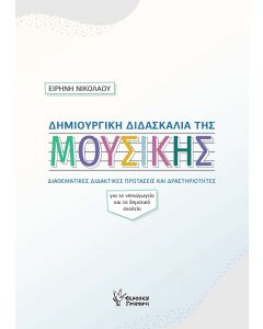 Δημιουργική διδασκαλία της μουσικής