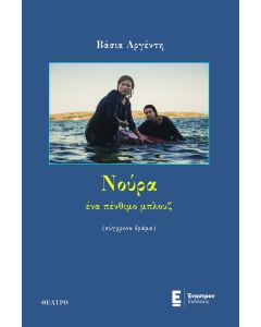 ΝΟΥΡΑ, ΕΝΑ ΠΕΝΘΙΜΟ ΜΠΛΟΥΖ
