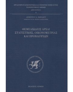ΘΕΜΕΛΕΙΩΔΕΙΣ ΑΡΧΑΙ ΣΤΑΤΙΣΤΙΚΗΣ, ΟΙΚΟΝΟΜΕΤΡΙΑΣ ΚΑΙ ΠΡΟΒΛΕΨΕΩΝ