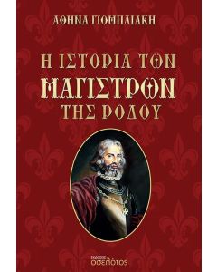 Η ΙΣΤΟΡΙΑ ΤΩΝ ΜΑΓΙΣΤΡΩΝ ΤΗΣ ΡΟΔΟΥ