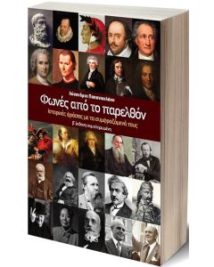 ΦΩΝΕΣ ΑΠΟ ΤΟ ΠΑΡΕΛΘΟΝ ΙΣΤΟΡΙΚΕΣ ΦΡΑΣΕΙΣ ΜΕ ΤΑ ΣΥΜΦΡΑΖΟΜΕΝΑ ΤΟΥΣ