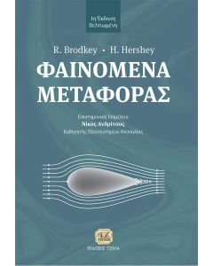 ΦΑΙΝΟΜΕΝΑ ΜΕΤΑΦΟΡΑΣ