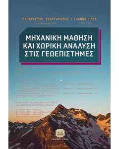 Μηχανική μάθηση και χωρική ανάλυση στις γεωεπιστήμες