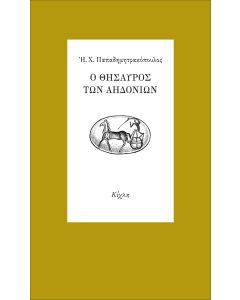 Ο θησαυρός των αηδονιών