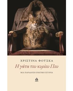 H ΓΑΤΑ ΤΟΥ ΚΥΡΙΟΥ ΠΟΥ ΜΙΑ ΠΑΡΑΔΟΞΗ ΕΡΩΤΙΚΗ ΙΣΤΟΡΙΑ