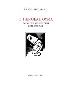 Ο ΠΕΝΘΕΑΣ ΘΥΜΑ ΣΥΓΧΡΟΝΗ ΠΡΟΣΕΓΓΙΣΗ ΣΤΙΣ  ΒΑΚΧΕΣ 