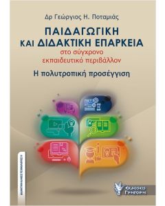 ΠΑΙΔΑΓΩΓΙΚΗ ΚΑΙ ΔΙΔΑΚΤΙΚΗ ΕΠΑΡΚΕΙΑ