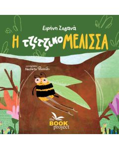 Η ΤΖΙΤΖΙΚΟΜΕΛΙΣΣΑ