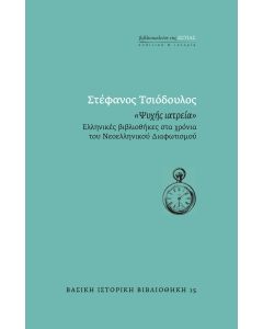 ΨΥΧΗΣ ΙΑΤΡΕΙΑ ΕΛΛΗΝΙΚΕΣ ΒΙΒΛΙΟΘΗΚΕΣ ΣΤΑ ΧΡΟΝΙΑ ΤΟΥ ΝΕΟΕΛΛΗΝΙΚΟΥ ΔΙΑΦΩΤΙΣΜΟΥ