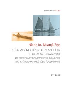 Στον δρόμο προς την αλήθεια