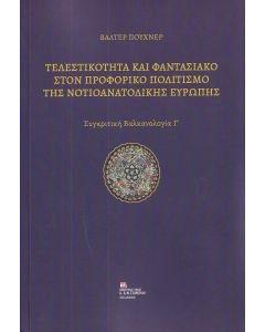 ΤΕΛΕΣΤΙΚΟΤΗΤΑ ΚΑΙ ΦΑΝΤΑΣΙΑΚΟ ΣΤΟΝ ΠΡΟΦΟΡΙΚΟ ΠΟΛΙΤΙΣΜΟ ΤΗΣ ΝΟΤΙΟΑΝΑΤΟΛΙΚΗΣ ΕΥΡΩΠΗΣ ΣΥΓΚΡΙΤΙΚΗ ΒΑΛΚΑΝΟΛΟΓΙΑ Γ΄