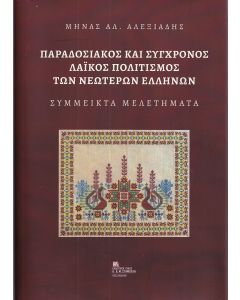 ΠΑΡΑΔΟΣΙΑΚΟΣ ΚΑΙ ΣΥΓΧΡΟΝΟΣ ΛΑΙΚΟΣ ΠΟΛΙΤΙΣΜΟΣ ΤΩΝ ΝΕΩΤΕΡΩΝ ΕΛΛΗΝΩΝ ΣΥΜΜΕΙΚΤΑ ΜΕΛΕΤΗΜΑΤΑ