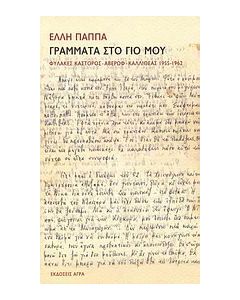 Γράμματα στο γιο μου