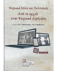 ΨΗΦΙΑΚΑ ΜΕΣΑ ΚΑΙ ΠΟΛΙΤΙΣΜΟΣ ΑΠΟ ΤΟ ΑΡΧΕΙΟ ΣΤΗΝ ΨΗΦΙΑΚΗ ΑΦΗΓΗΣΗ