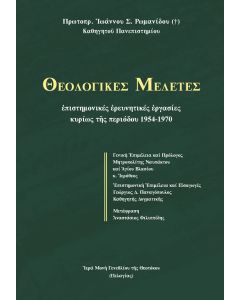 ΘΕΟΛΟΓΙΚΕΣ ΜΕΛΕΤΕΣ ΕΠΙΣΤΗΜΟΝΙΚΕΣ ἘΡΕΥΝΗΤΙΚΕΣ ἘΡΓΑΣΙΕΣ ΚΥΡΙΩΣ ΤῆΣ ΠΕΡΙΟΔΟΥ 1954-1970