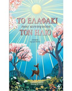 Το ελαφάκι που κυνηγούσε τον ήλιο