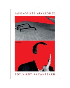 ΟΙ ΙΔΕΟΛΟΓΙΚΕΣ ΔΙΑΔΡΟΜΕΣ ΤΟΥ ΝΙΚΟΥ ΚΑΖΑΝΤΖΑΚΗ