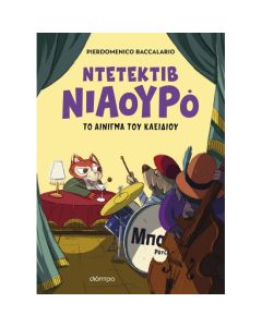 ΝΤΕΤΕΚΤΙΒ ΝΙΑΟΥΡΟ 3: ΤΟ ΑΙΝΙΓΜΑ ΤΟΥ ΚΛΕΙΔΙΟΥ