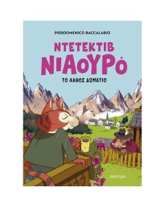 ΝΤΕΤΕΚΤΙΒ ΝΙΑΟΥΡΟ 4: ΤΟ ΛΑΘΟΣ ΔΩΜΑΤΙΟ