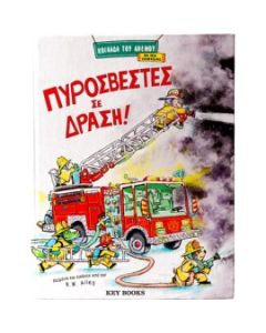 ΠΥΡΟΣΒΕΣΤΕΣ ΣΕ ΔΡΑΣΗ!