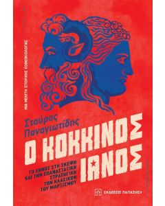 Ο ΚΟΚΚΙΝΟΣ ΙΑΝΟΣ - ΤΟ ΕΘΝΟΣ ΣΤΗ ΣΚΕΨΗ ΚΑΙ ΤΗΝ ΕΠΑΝΑΣΤΑΤΙΚΗ ΣΤΡΑΤΙΓΙΚΗ ΤΩΝ ΚΛΑΣΙΚΩΝ ΤΟΥ ΜΑΡΞΙΣΜΟΥ