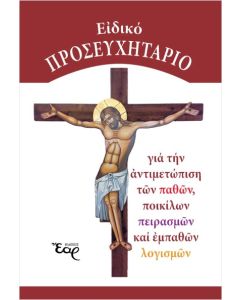 ΕΙΔΙΚΟ ΠΡΟΣΕΥΧΗΤΑΤΡΙΟ - ΓΙΑ ΤΗΝ ΑΝΤΙΜΕΤΩΠΙΣΗ ΤΩΝ ΠΑΘΩΝ, ΠΟΙΚΙΛΩΝ ΠΕΙΡΑΣΜΩΝ ΚΑΙ ΕΜΠΑΘΩΝ ΛΟΓΙΣΜΩΝ
