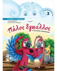 ΠΑΛΟΣ ΕΓΩΑΛΛΟΣ Ο ΕΓΩΙΣΤΗΣ ΠΑΠΑΓΑΛΟΣ