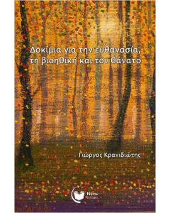 ΔΟΚΙΜΙΑ ΓΙΑ ΤΗΝ ΕΥΘΑΝΑΣΙΑ, ΤΗ ΒΙΟΗΘΙΚΗ ΚΑΙ ΤΟΝ ΘΑΝΑΤΟ