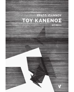ΤΟΥ ΚΑΝΕΝΟΣ
