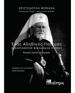 ΕΝΑΣ ΑΛΗΘΙΝΟΣ ΠΑΤΕΡΑΣ. ΑΡΧΙΕΠΙΣΚΟΠΟΣ ΦΙΝΛΑΝΔΙΑΣ ΠΑΥΛΟΣ ΑΣΚΗΣΗ, ΗΓΕΣΙΑ, ΣΤΟΧΑΣΜΟΣ