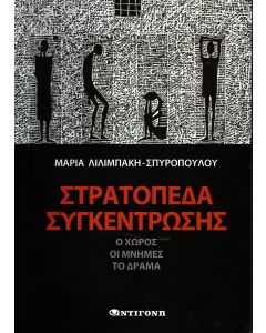 Στρατόπεδα συγκέντρωσης