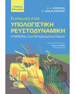 ΕΙΣΑΓΩΓΗ ΣΤΗΝ ΥΠΟΛΟΓΙΣΤΙΚΗ ΡΕΥΣΤΟΔΥΝΑΜΙΚΗ Η ΜΕΘΟΔΟΣ ΤΩΝ ΠΕΠΕΡΑΣΜΕΝΩΝ ΟΓΚΩΝ 2Η ΕΚΔΟΣΗ