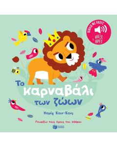 ΤΟ ΚΑΡΝΑΒΑΛΙ ΤΩΝ ΖΩΩΝ 2Η ΕΚΔΟΣΗ