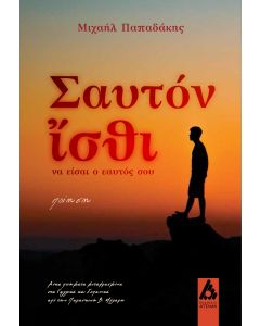 ΣΑΥΤΟΝ ἼΣΘΙ ΝΑ ΕΙΣΑΙ Ο ΕΑΥΤΟΣ ΣΟΥ